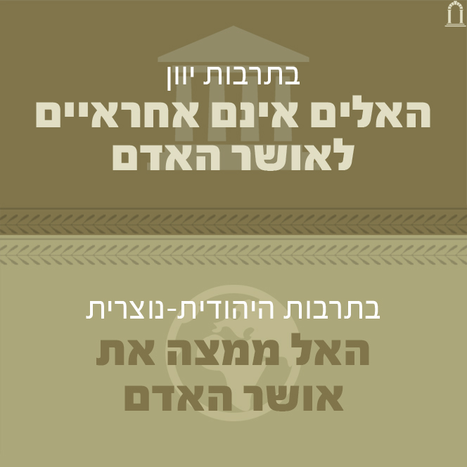 האלים מול האל