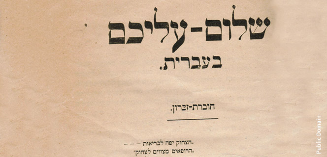 מדעי הרוח: כריכת חוברת של שלום עליכם