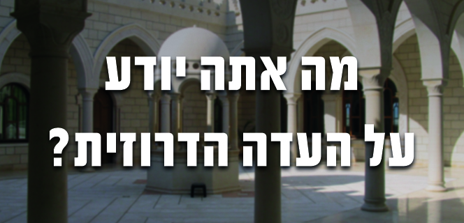 מה אתה יודע על העדה הדרוזית?