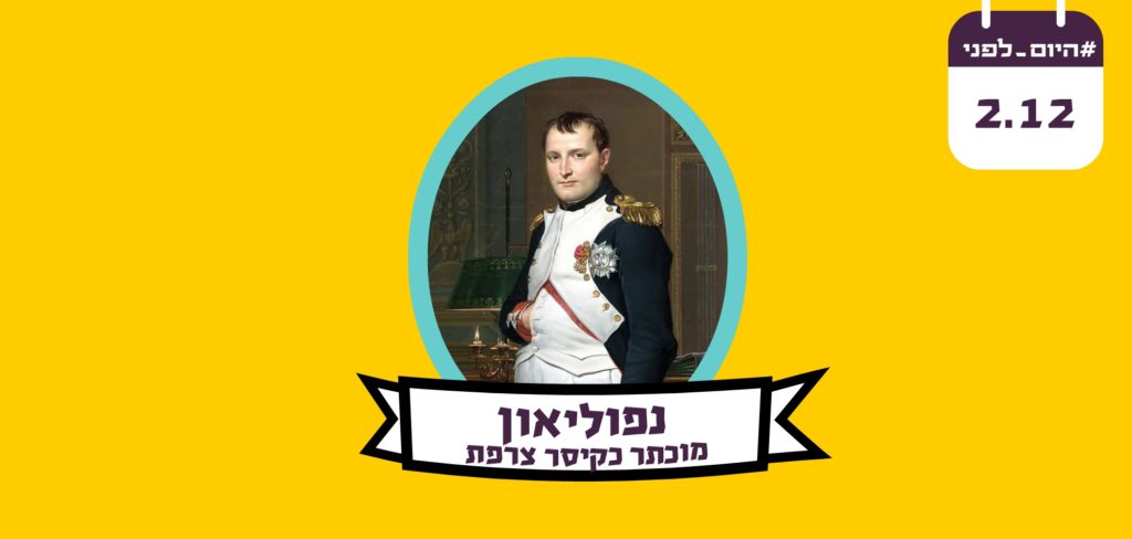 נפוליאון היום לפני