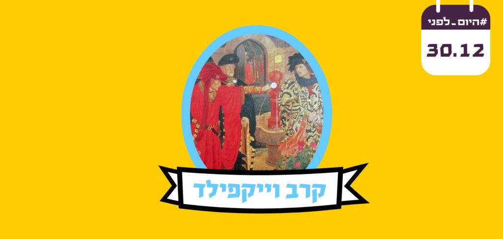 היום לפני קרב וייקפילד