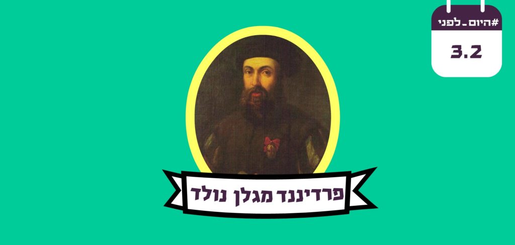 פינת היום לפני: פרדיננד מגלן