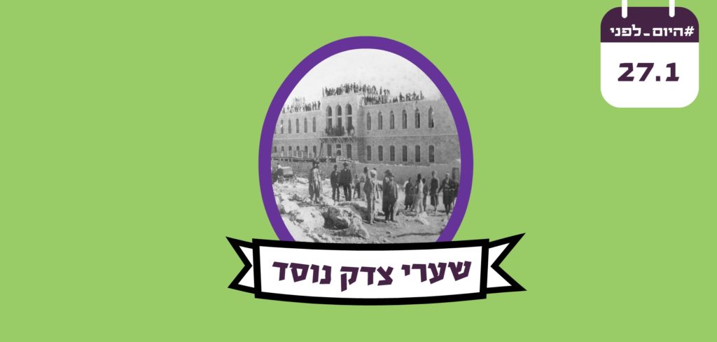 היום לפני - והפעם: נוסד בית החולים שערי צדק בירושלים