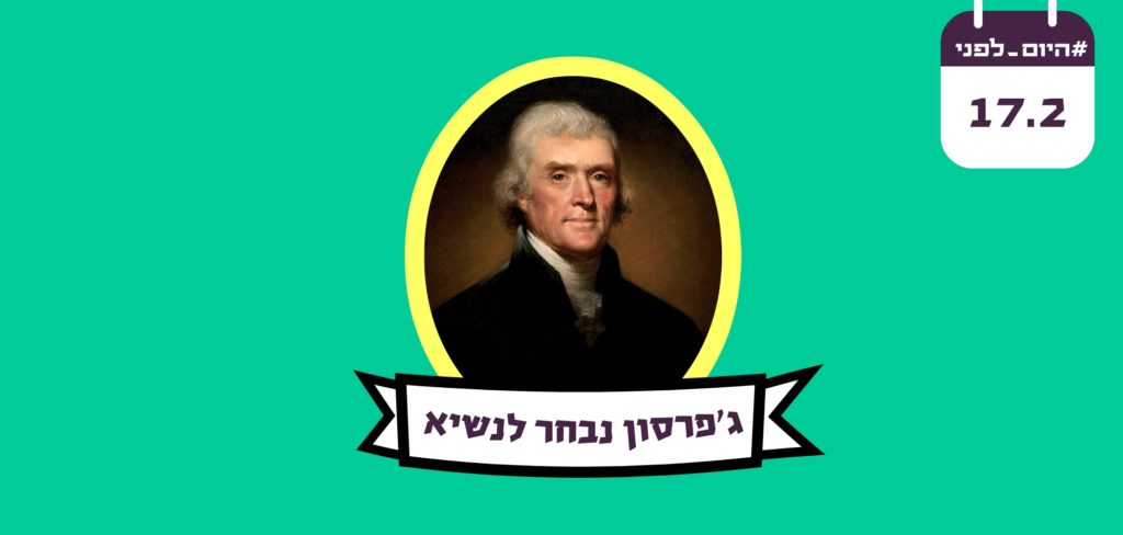 תומאס ג'פרסון