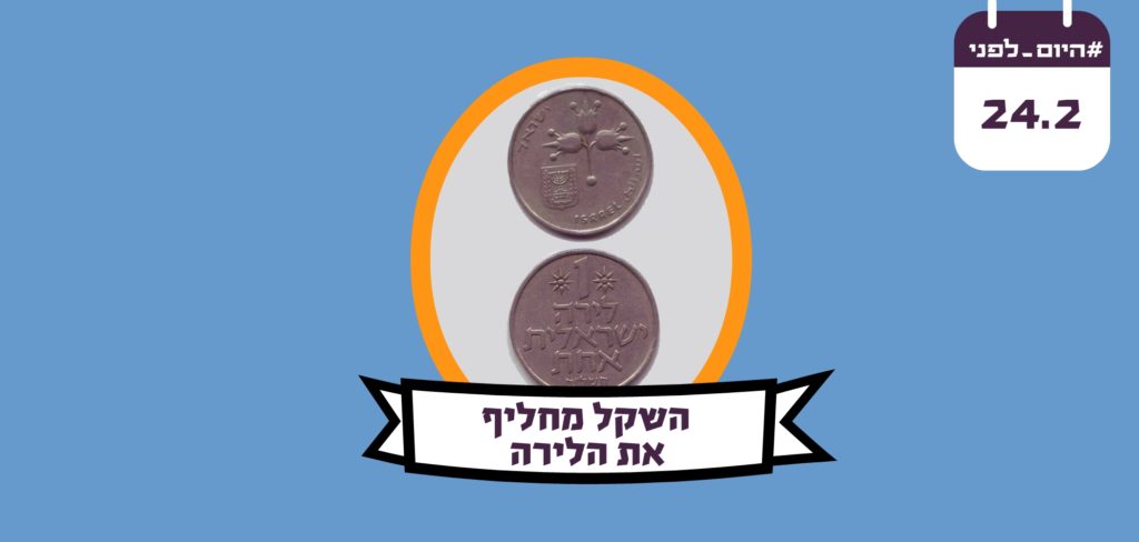 השקל מחליף את הלירה