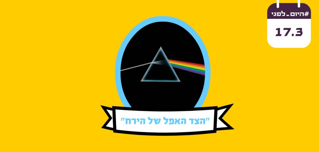 הצד האפל של הירח