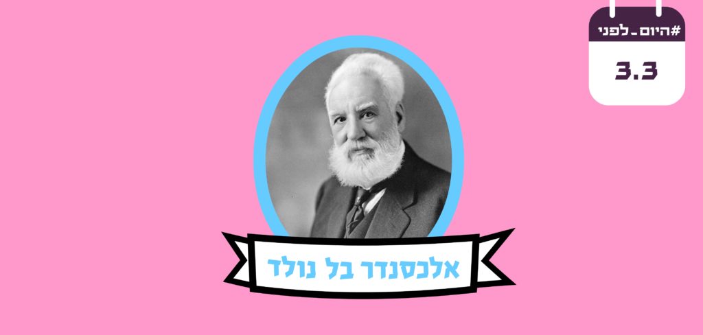 אלכסנדר גרהם בל