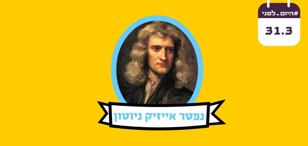 נפטר אייזיק ניוטון