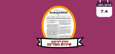 החוק לשיקום שירות המדינה המקצועי