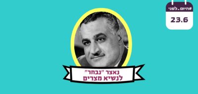 נאצר "נבחר" לנשיא מצרים