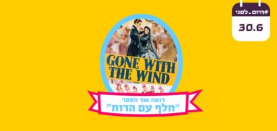 רואה אור הספר "חלף עם הרוח