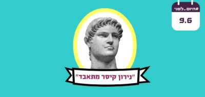 פינת היום לפני - והפעם: נירון קיסר מתאבד