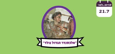 יום הולדתו של אלכסנדר הגדול