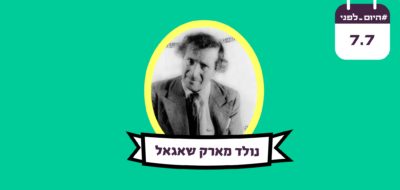 נולד מארק שאגאל