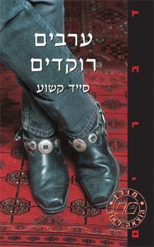 כריכת הספר "ערבים רוקדים"
