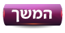 המשך