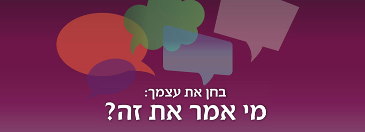 מי אמר את זה?