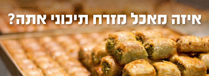 איזה מאכל מזרח תיכוני אתה?