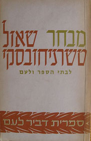 שאול טשרניחובסקי