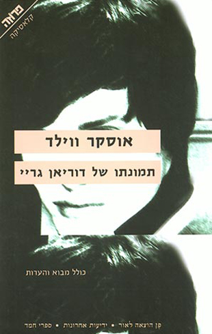 Picture_of_Dorian_Gray_BookCover_Hebrew